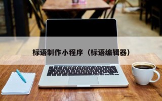 韶关标语制作小程序（标语编辑器）