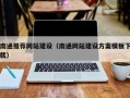 韶关南通推荐网站建设（南通网站建设方案模板下载）