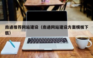 韶关南通推荐网站建设（南通网站建设方案模板下载）