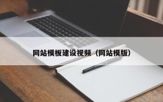 韶关网站模板建设视频（网站模版）