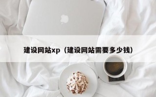 韶关建设网站xp（建设网站需要多少钱）