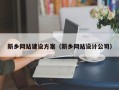 韶关新乡网站建设方案（新乡网站设计公司）