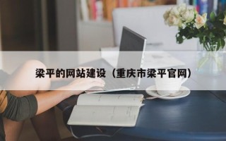 韶关梁平的网站建设（重庆市梁平官网）