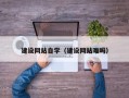 韶关建设网站自学（建设网站难吗）