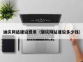 韶关迪庆网站建设费用（肇庆网站建设多少钱）