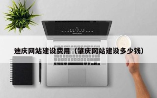 韶关迪庆网站建设费用（肇庆网站建设多少钱）