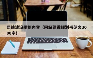 韶关网站建设规划内容（网站建设规划书范文3000字）
