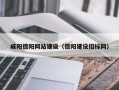 韶关咸阳德阳网站建设（德阳建设招标网）