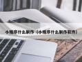 韶关小程序什么制作（小程序什么制作软件）