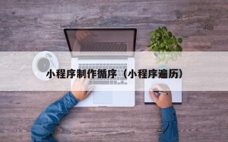韶关小程序制作循序（小程序遍历）