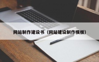 韶关网站制作建设书（网站建设制作模板）