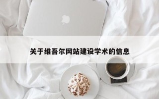 韶关关于维吾尔网站建设学术的信息