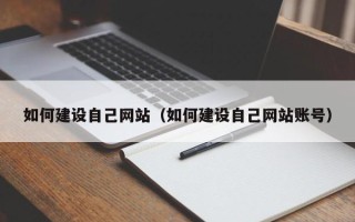 韶关如何建设自己网站（如何建设自己网站账号）