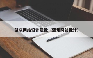 韶关肇庆网站设计建设（肇州网站设计）