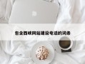韶关包含西峡网站建设电话的词条