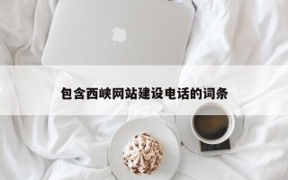 韶关包含西峡网站建设电话的词条