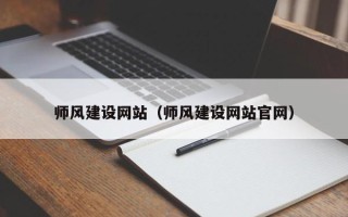 韶关师风建设网站（师风建设网站官网）