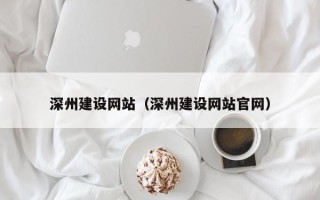 韶关深州建设网站（深州建设网站官网）