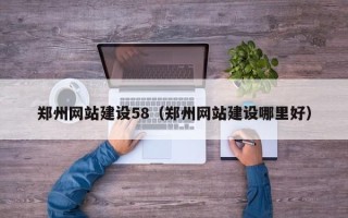 韶关郑州网站建设58（郑州网站建设哪里好）