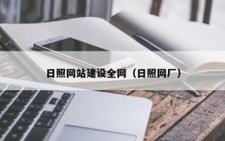 韶关日照网站建设全网（日照网厂）