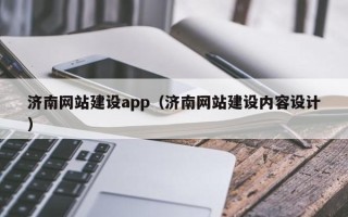 韶关济南网站建设app（济南网站建设内容设计）