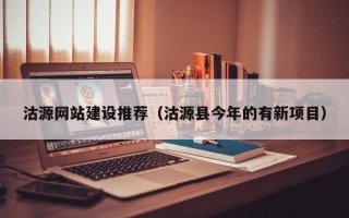 韶关沽源网站建设推荐（沽源县今年的有新项目）