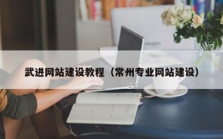 韶关武进网站建设教程（常州专业网站建设）