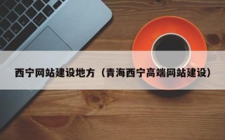 韶关西宁网站建设地方（青海西宁高端网站建设）