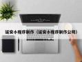 韶关延安小程序制作（延安小程序制作公司）