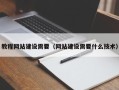 韶关教程网站建设需要（网站建设需要什么技术）