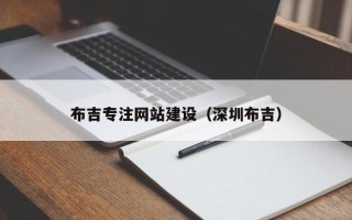 韶关布吉专注网站建设（深圳布吉）