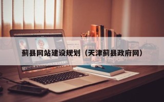 韶关蓟县网站建设规划（天津蓟县政府网）