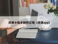 韶关济源小程序制作公司（济源app）